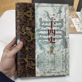 中国全史 记传卷 二十四史 第三册