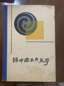 论中国古典美学