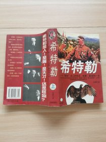 希特勒 上册