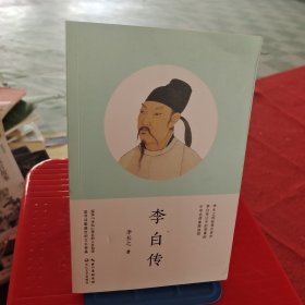 李白传（长江人文馆·名家名传书系）