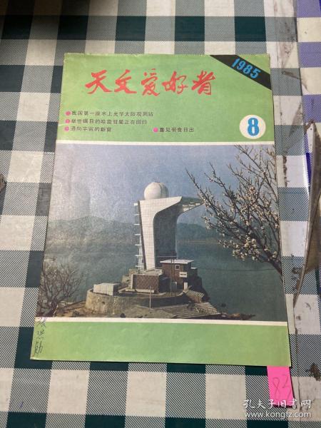 天文爱好者1985 8