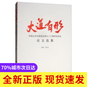 大道有形——中國公共關系協(xié)會成立三十周年紀念會論文選集