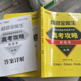 天利38套 2017年 高考总复习高分攻略：地理（全国卷）