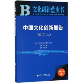 保正版！中国文化创新报告(2017)NO.89787520126694社会科学文献出版社傅才武 主编