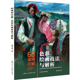 60课时详解：色彩绘画技法与解析