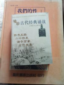 袖珍古代经典诵读:四书五经 二十四史 诸子百家 古代文集