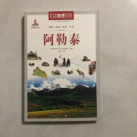 阿勒泰/中国地理百科（3架）