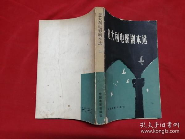 意大利电影剧本选 上