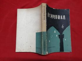 意大利电影剧本选 上