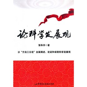 论科学发展观