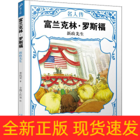 富蘭克林·羅斯福 新政先生