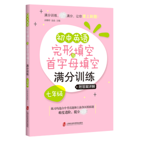 初中英语完形填空与首字母填空满分训练(7年级)