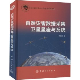 自然灾害数据采集卫星星座与系统