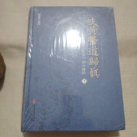 岐黄医道归真:素问.灵枢条分缕析（下）