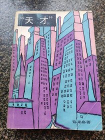 《天才【上】》 1982年7月 上海译文出版社