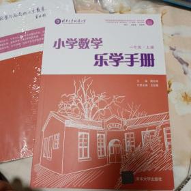 小学数学乐学手册：1年级（上册）