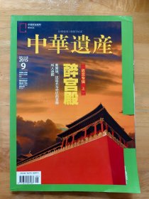 中华遗产（2015年9）（总第119期）