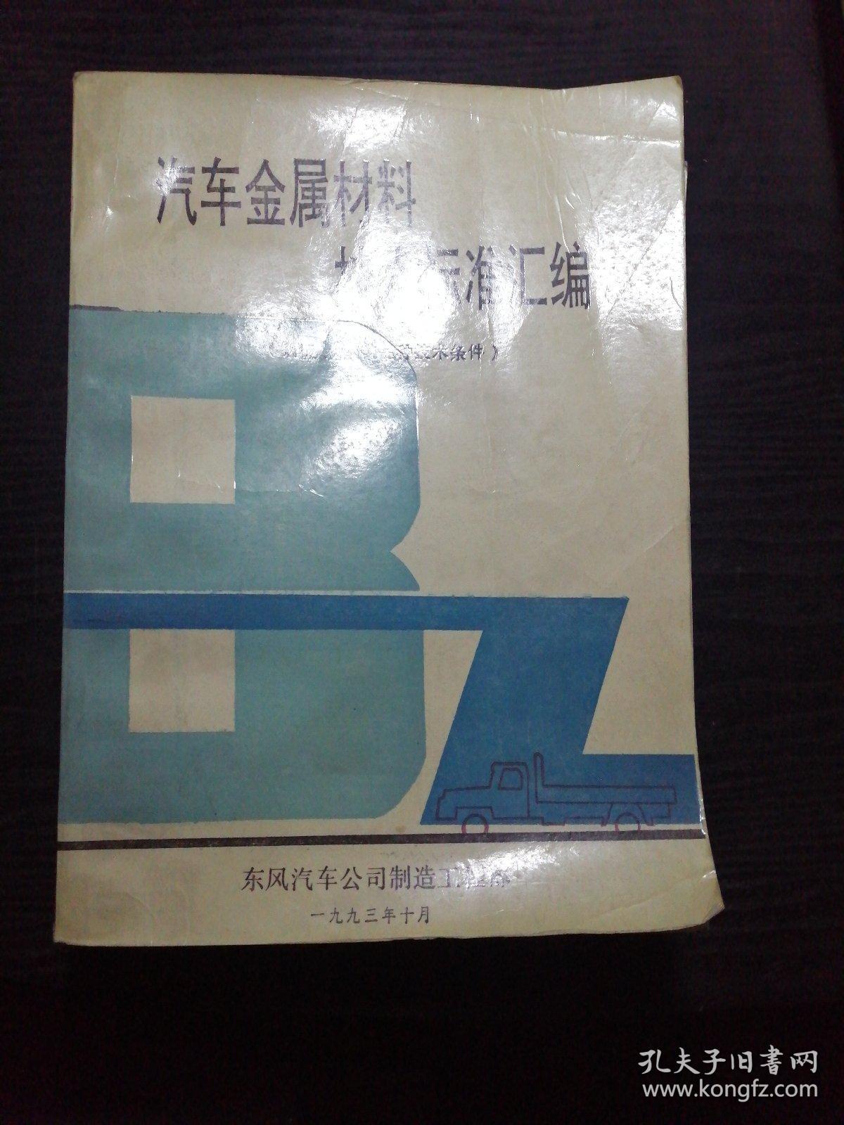 汽车金属材料技术标准汇编1～5〈五本合拍〉