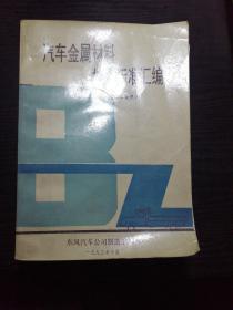 汽车金属材料技术标准汇编1～5〈五本合拍〉