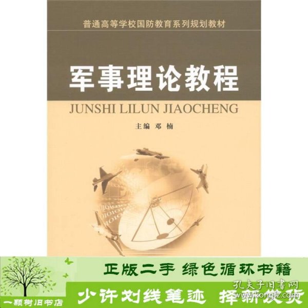 普通高等学校国防教育系列规划教材：军事理论教程