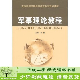 普通高等学校国防教育系列规划教材：军事理论教程