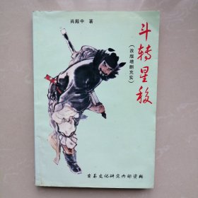 斗转星移