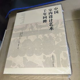 中国室内设计艺术千年回眸（U盘）