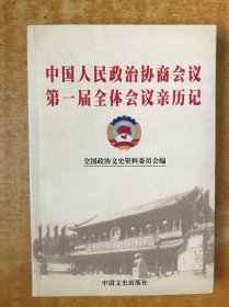 中国人民政治协商会议第一届全体会议亲历记【书本近全品】