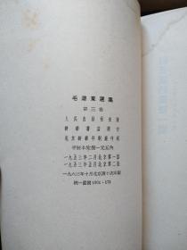 毛泽东选集1 一4卷 1952北京二版