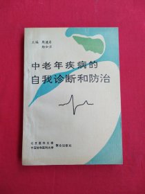 中老年疾病的自我诊断和防治