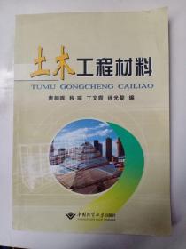 土木工程材料