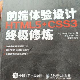 前端体验设计 HTML5+CSS3终极修炼