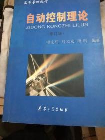 自动控制理论{修订版}【兵器工业出版社】