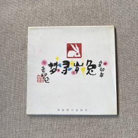 梦寻岁兔——邢振龄小品拾贝（活页13张）