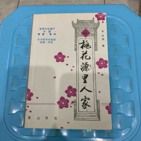 桃花源里人家（签赠本）