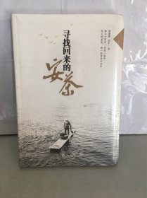 寻找回来的安茶