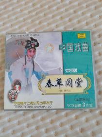 春草闯堂(京剧VCD3枚)-中国戏曲经典珍藏版