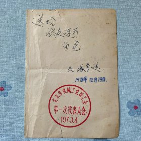 北京市机械工业局工会第一次代表大会1973年4月