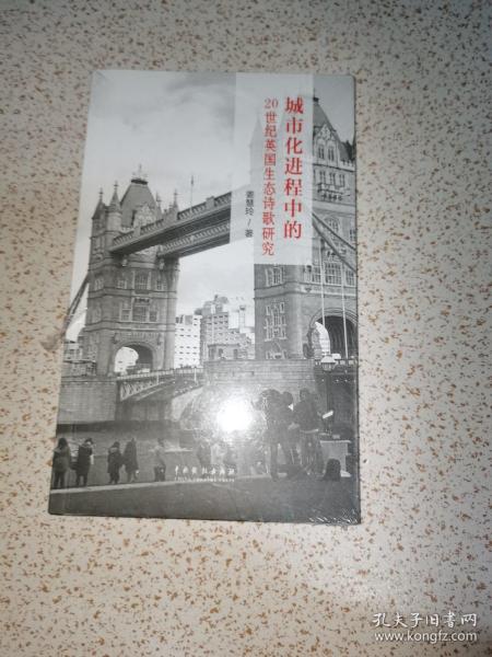 城市化进程中的20世纪英国生态诗歌研究