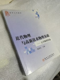 清华大学教材：近代物理与高新技术物理基础（大学物理续编）