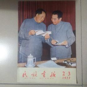 民族画报1977.2-3