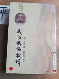 成唯识论校释