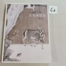 工笔新经典 花鸟画技法