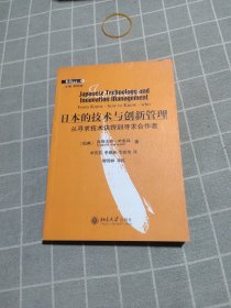 日本的技术与创新管理