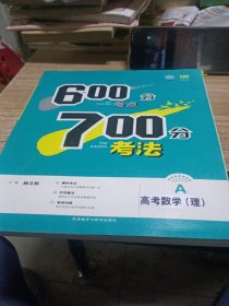 理想树·600分考点700分考法·2017A版：高考数学 理