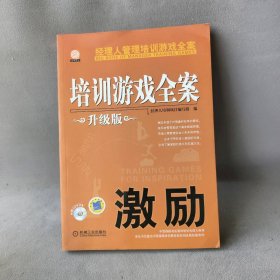 培训游戏全案.激励升级版主编9787111301615