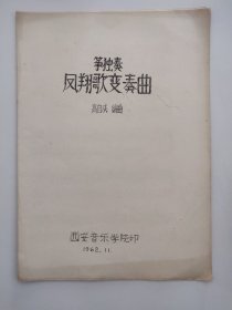 油印古筝资料  山东筝曲 筝独奏《凤翔歌变奏曲》高自成编曲 古筝乐谱 曲谱