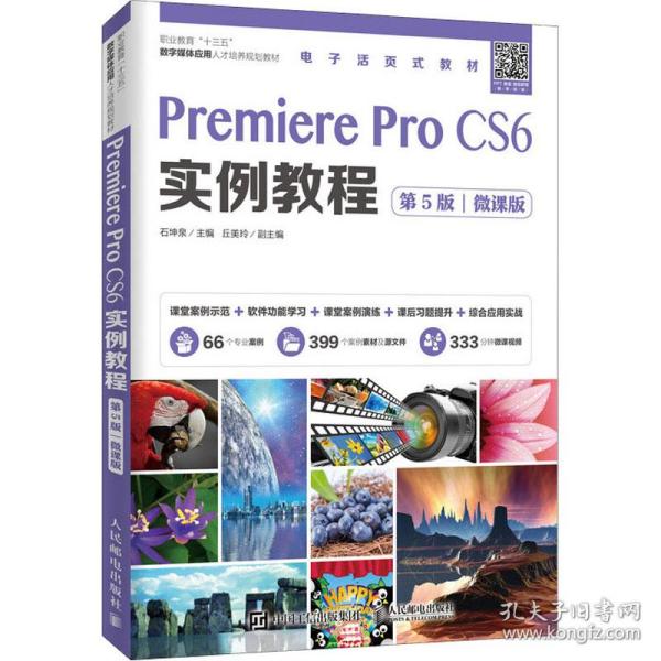 Premiere Pro CS6实例教程（第5版）（微课版）