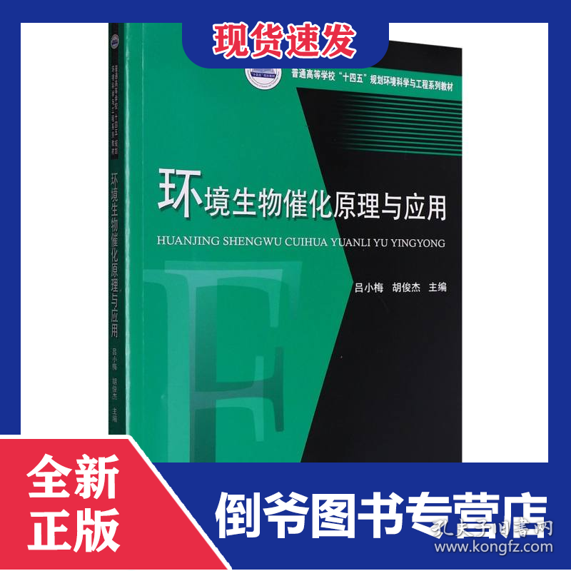 环境生物催化原理与应用