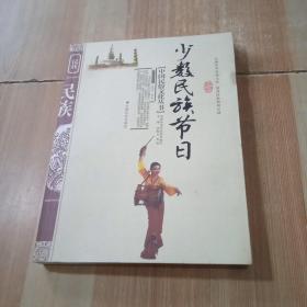 中国民俗文化丛书：少数民族节日
